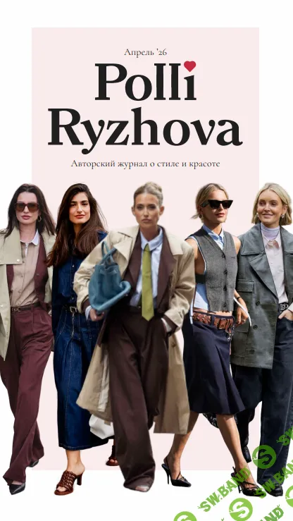 [Полли Рыжова] Авторский журнал «Полли» (апрель 2026)