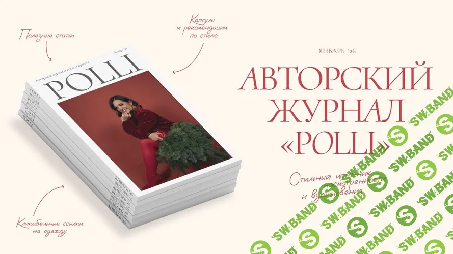[Полли Рыжова] Авторский журнал «Полли» (январь 2026)