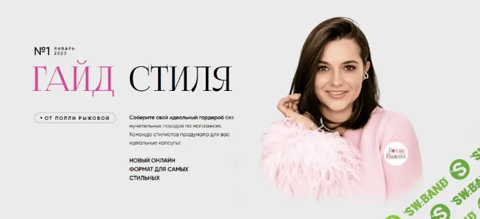 [Полли Рыжова] Гайд стиля. Январь (2023)