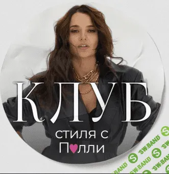 [Полли Рыжова] Клуб стиля. Январь (2024)