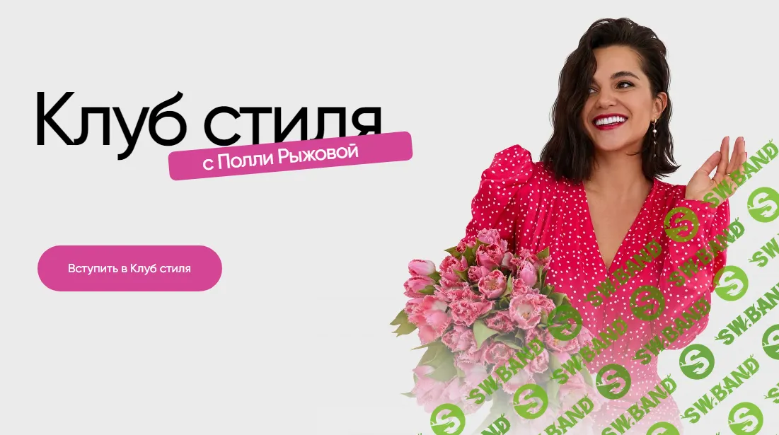 [Полли Рыжова] Клуб стиля. Май (2024)
