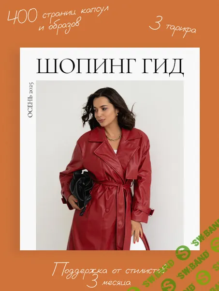 [Полли Рыжова] Шопинг гид Осень (2025)