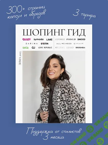 [Полли Рыжова] Шопинг гид Зима 2025 (2025)