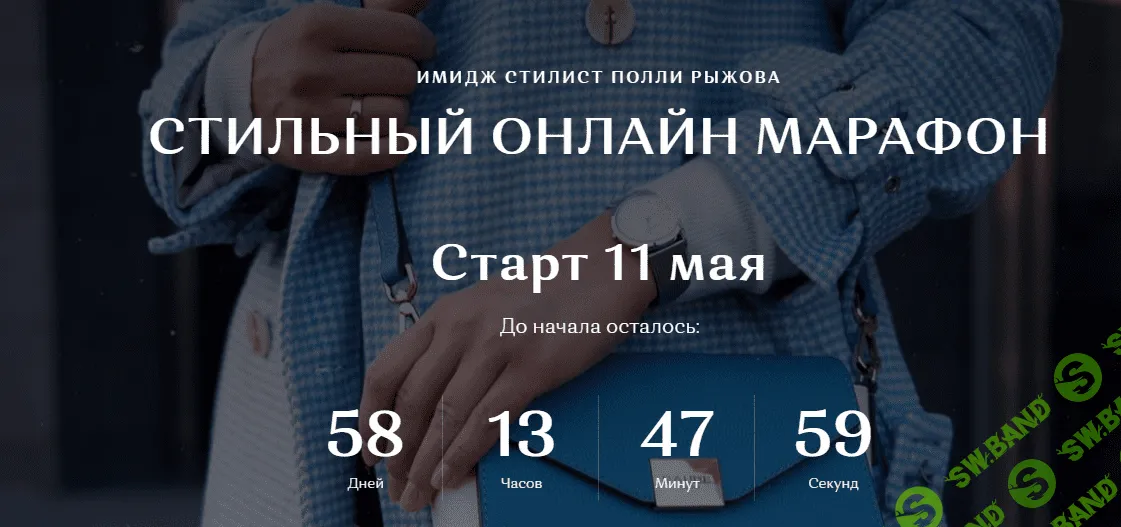 [Полли Рыжова] Стильный онлайн марафон (2020)