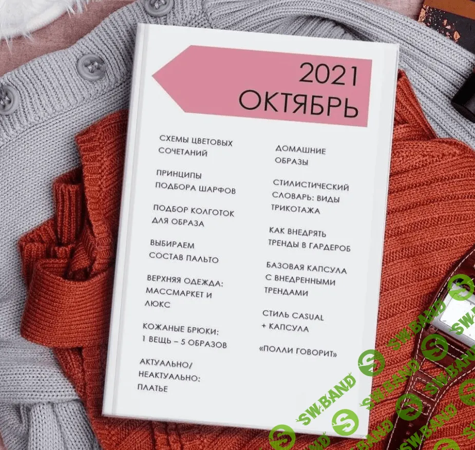 [Полли Рыжова] Стильный онлайн журнал (октябрь 2021)