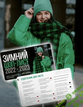 [Полли Рыжова] Зимний шоп лист (2022-2023)