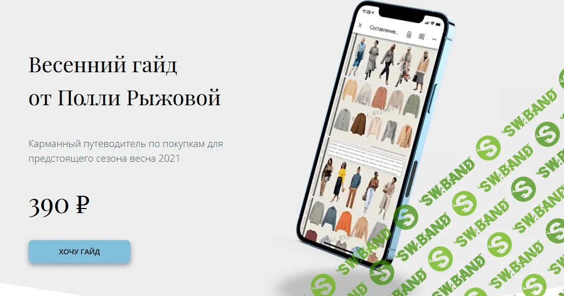 [Полля Рыжёва] Весенний гайд. Сезон весна 2021