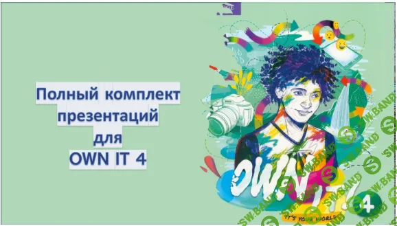 Полный комплект презентаций для Own it 4 [Englishtutorfor teens]