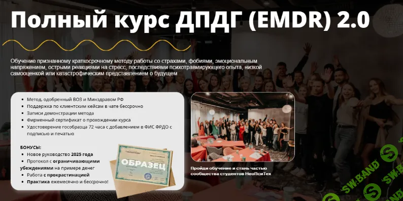 Полный курс ДПДГ (EMDR) 2.0 [Тариф Расширенный ДПДГ] [Влад Комаров, Дмитрий Королёв, Юлия Нестеренко]