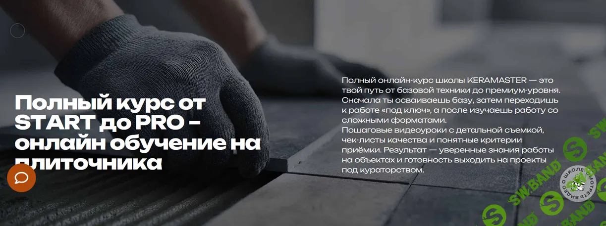 Полный курс от start до pro — онлайн обучение на плиточника [Keramaster]