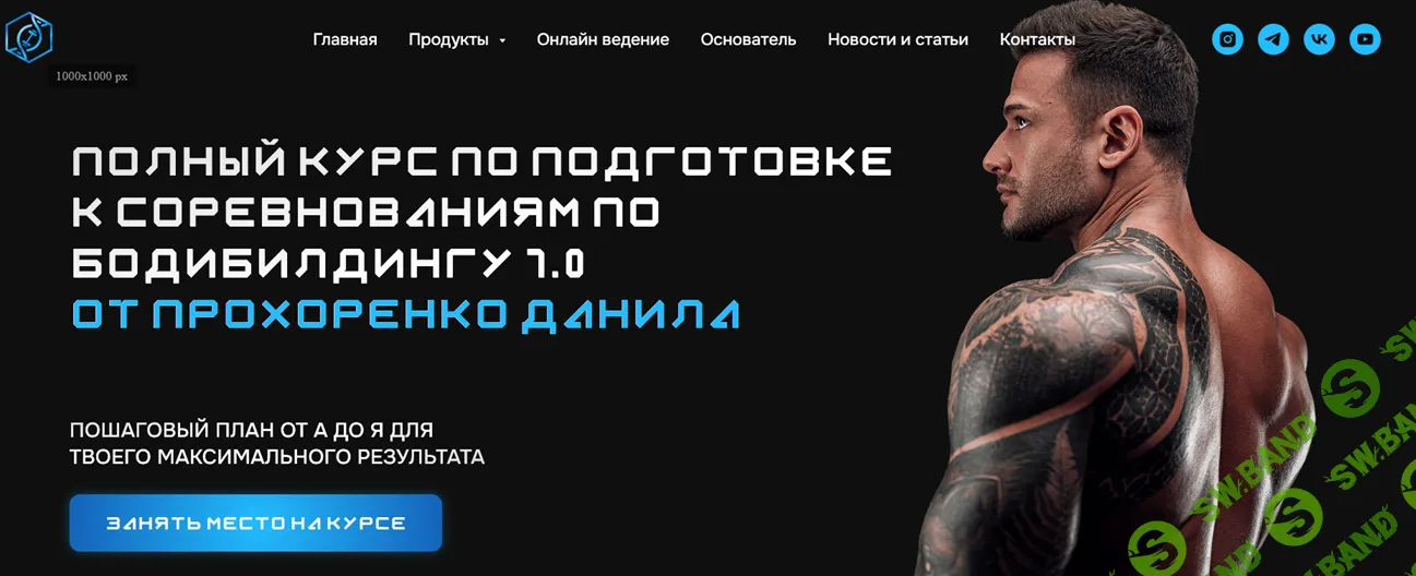 Полный курс по подготовке к соревнованиям по бодибилдингу 1.0 [Тариф Чемпион] [Данил Прохоренко]
