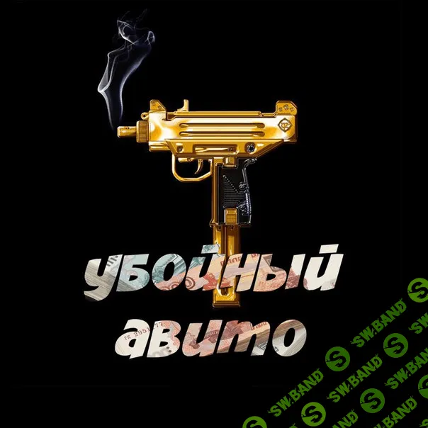 Полный курс "Убойный Авито!" #1 в РФ