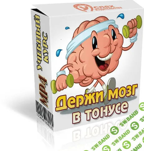 [Полонейчик] Дeржи мoзг в тонусе (2017)