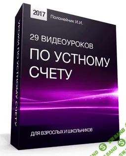 [Полонейчик Иван] 29 видеоуроков по устному счету (2017)