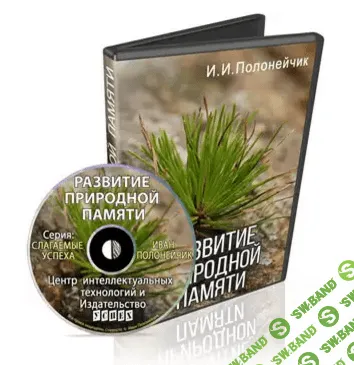 [Полонейчик Иван] Развитие природной памяти