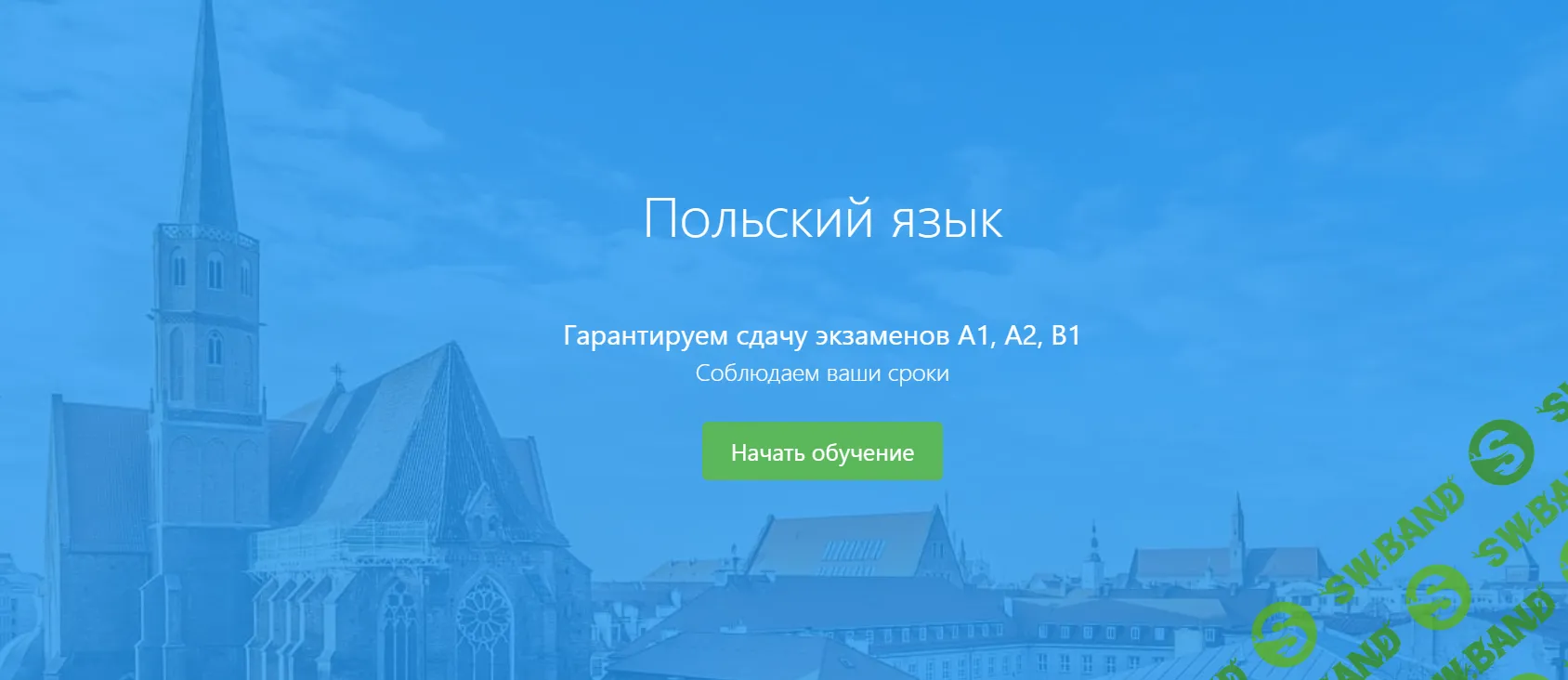 Польский язык. Уровень B1 через 20 недель [Speakasap] [Елена Шипилова]