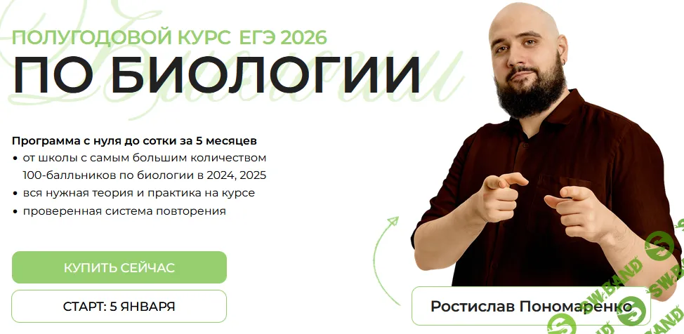 Полугодовой курс ЕГЭ 2026 по биологии (декабрь 2025 - январь 2026) [Ноо] [Ростислав Пономаренко]