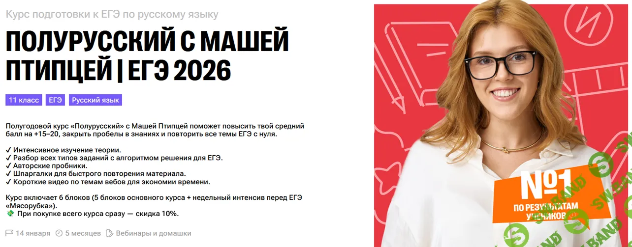 Полурусский (блоки 1, 2: январь - февраль 2026) [Тариф С куратором] [100балльный репетитор] [Маша Птипца]