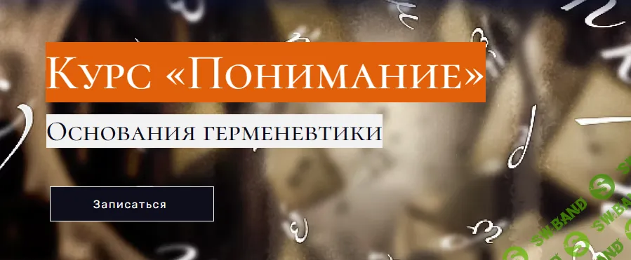 Понимание (2025) [Андрей Баумейстер]