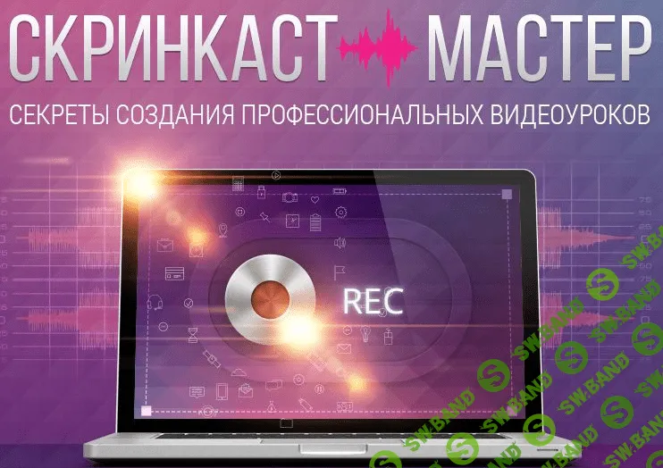 [Попов, Лукьянов] Скринкаст-мастер