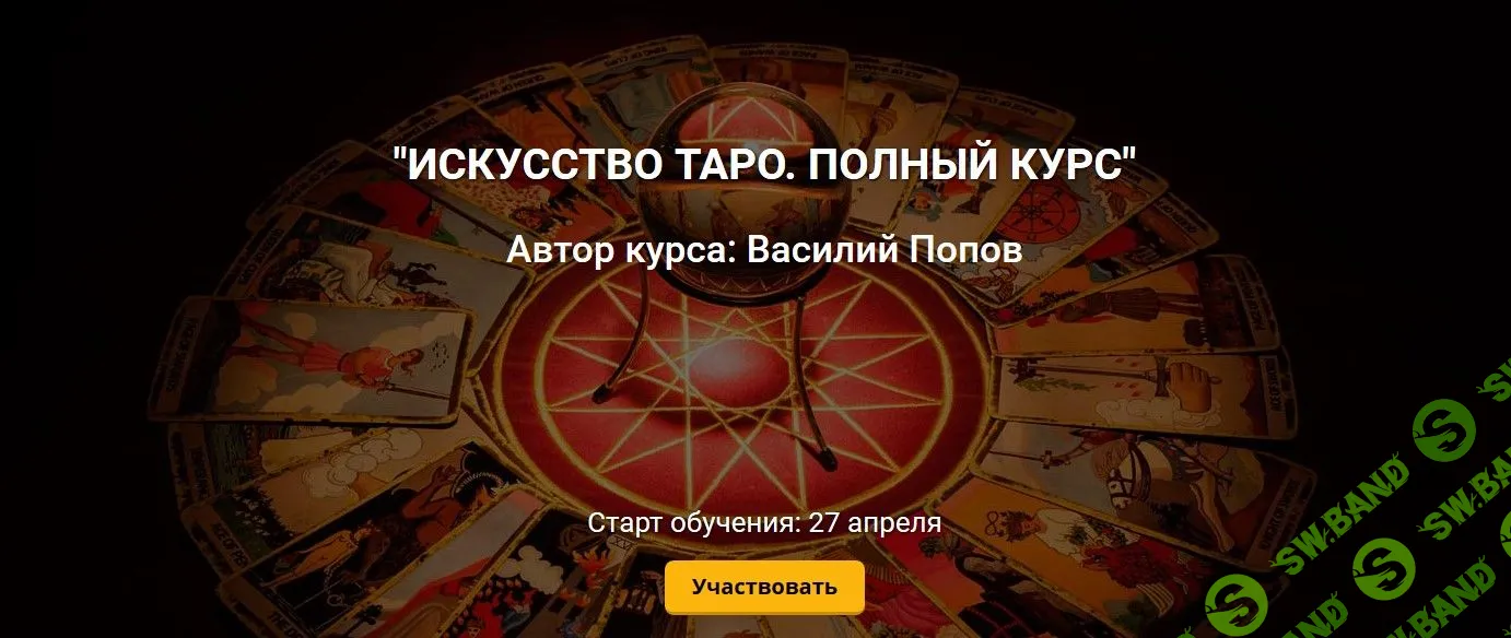 [Попов Василий] Искусство таро. Полный курс