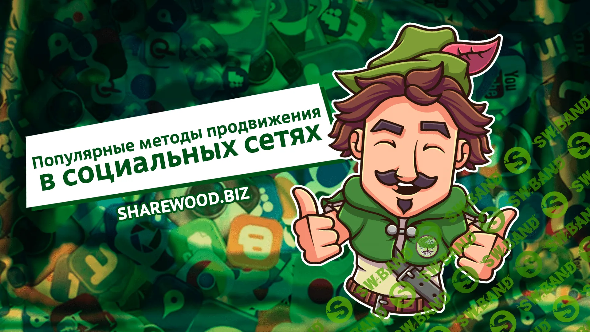 Популярные методы продвижения в социальных сетях