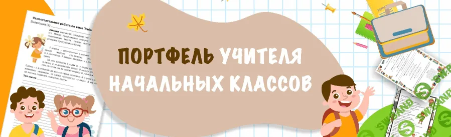 [ПОРТФЕЛЬ учителя начальных классов] Готовые уроки русского языка в одной папке (2023)