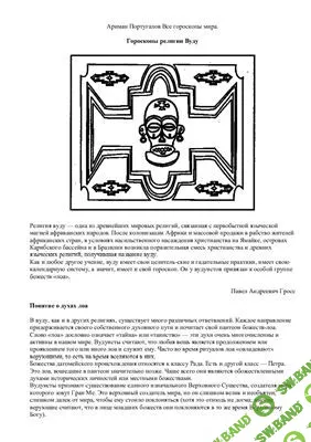 [Португалов Ариман] Гороскопы религии Вуду