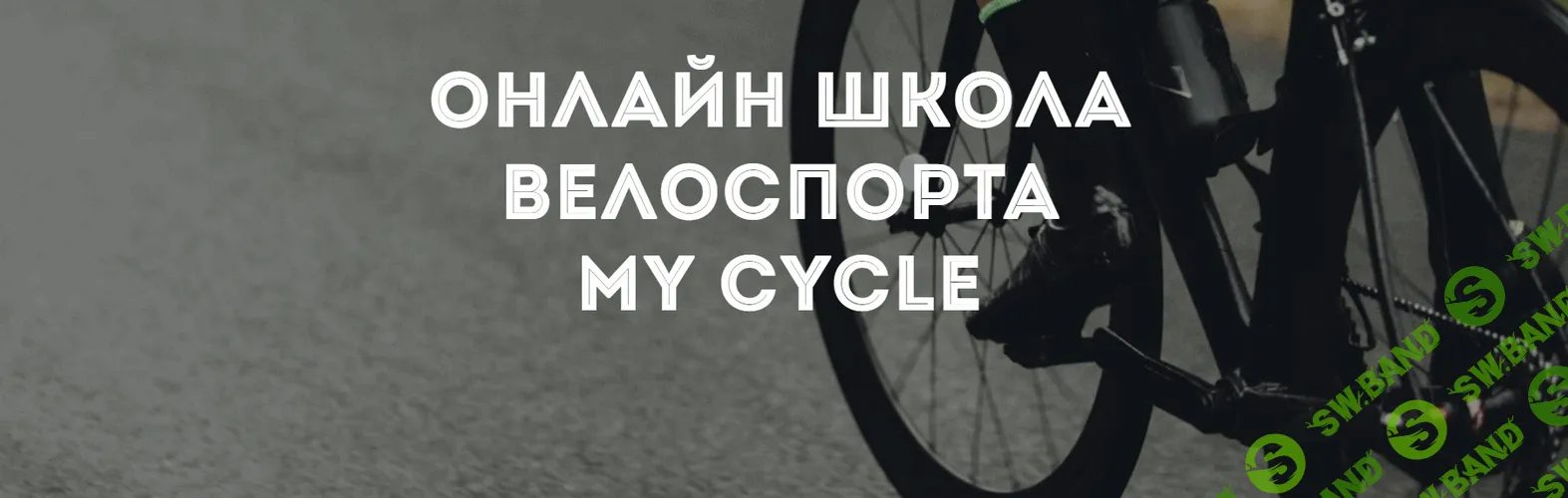 Посадка и педалирование [Полина Фоменкова]