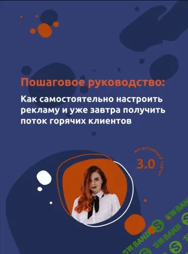 Пошаговое руководство : Как самостоятельно настроить рекламу и уже завтра получить поток горячих клиентов