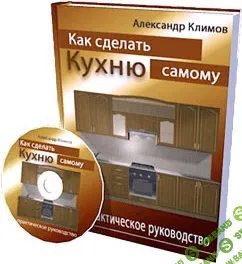 Пошаговое руководство как сделать кухню самому и бизнес на кухнях