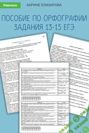 Пособие по орфографии. Задания 13-15 ЕГЭ.Задание 21 ЕГЭ. Пунктуационный анализ.Задание 8 ЕГЭ. [Могу писать] [Карине Елизарова]