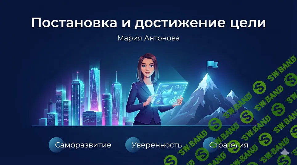 Постановка и достижение целей [Stepik] [Мария Антонова]