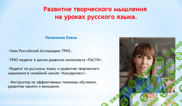 [Потемкина Елена] Развитие творческого мышления на уроках русского языка (2019)