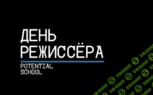 [Potential Platform] День режиссера (2021)