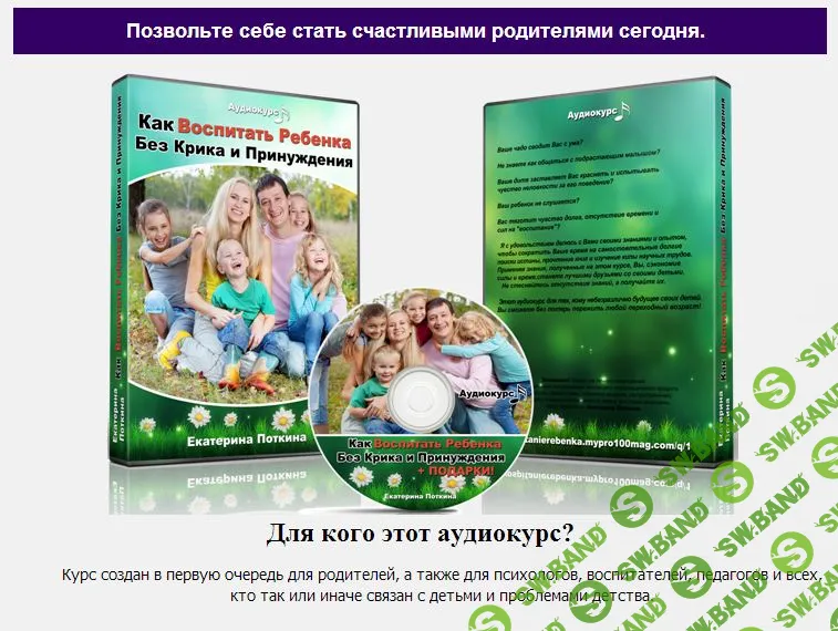 [Поткина] Как воспитать ребенка без крика и принуждения - (2013)