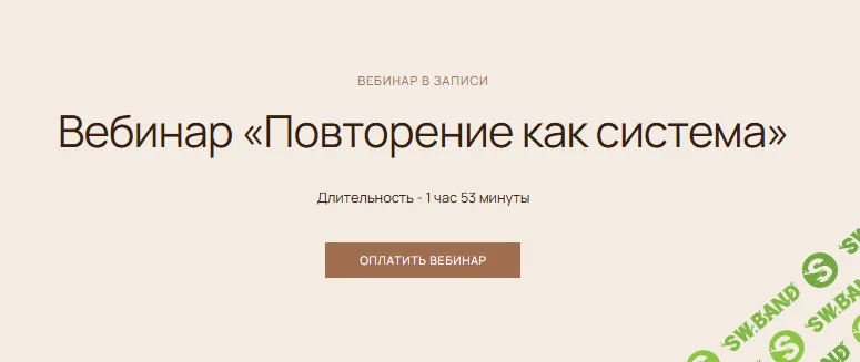 Повторение как система [Наталья Рачкина]