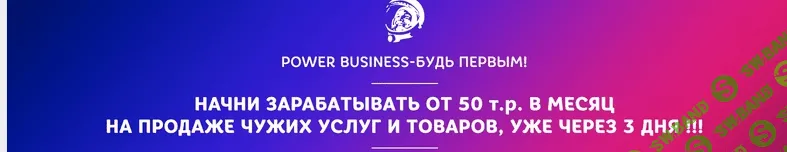 [POWER BUSINESS] Начни зарабатывать от 50 т.р. в месяц на продаже чужих услуг и товаров (2017)