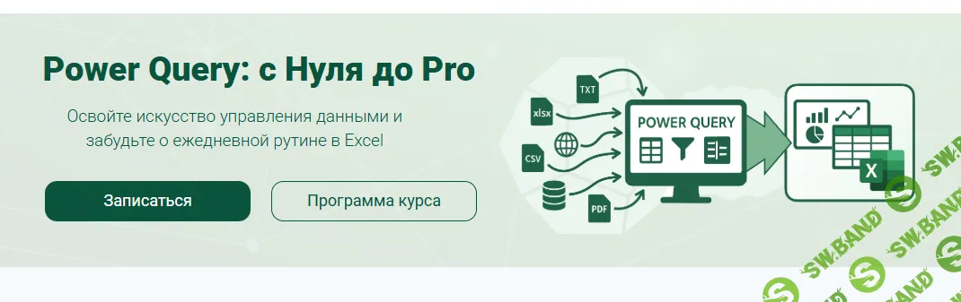 Power Query: с Нуля до Pro [Тариф Старт] [Андрей Сухов]