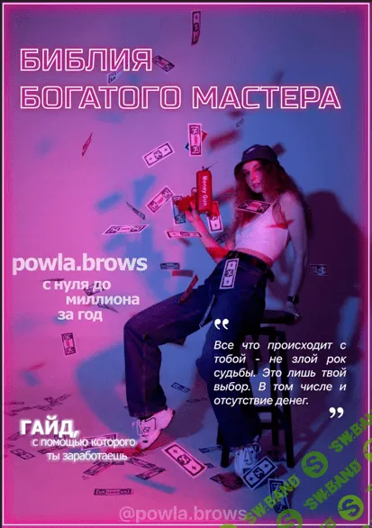 [powla.brows] Гайд «Библия богатого мастера» (2022)