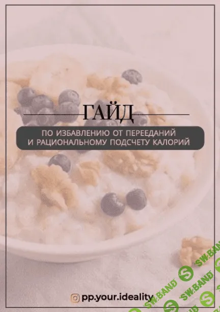 [Pp.your.ideality] Гайд по избавлению от перееданий и рациональному подсчету калорий