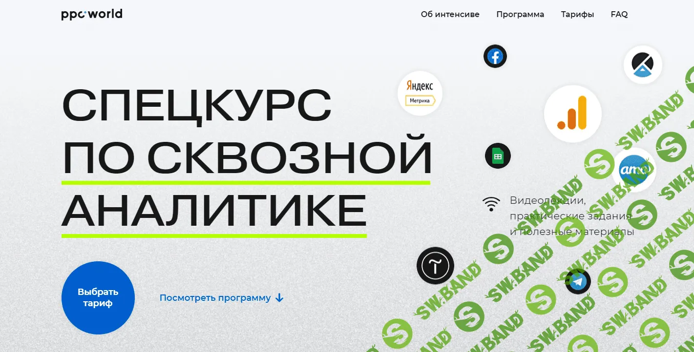 [ppc.world] [Сергей Филатов] Интенсив по сквозной аналитике (2021)