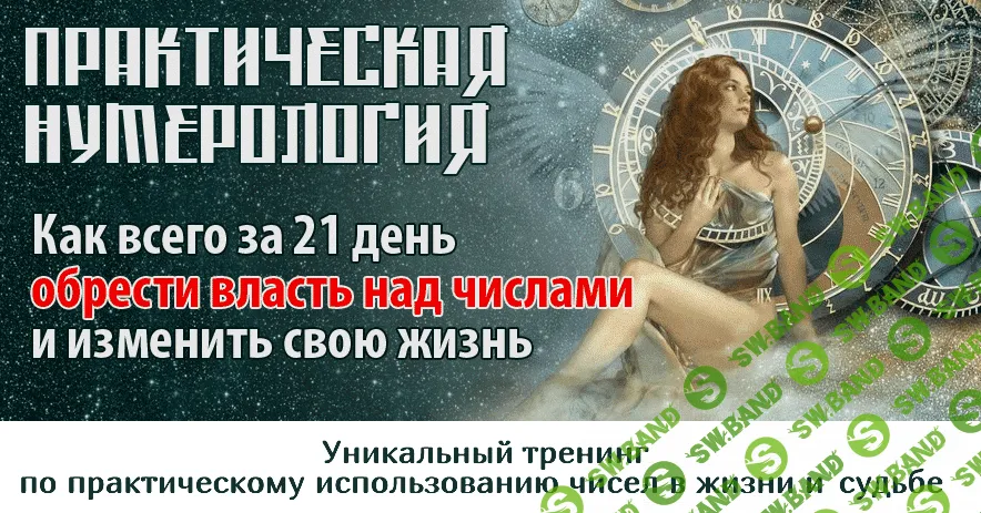 Практическая нумерология 4.0