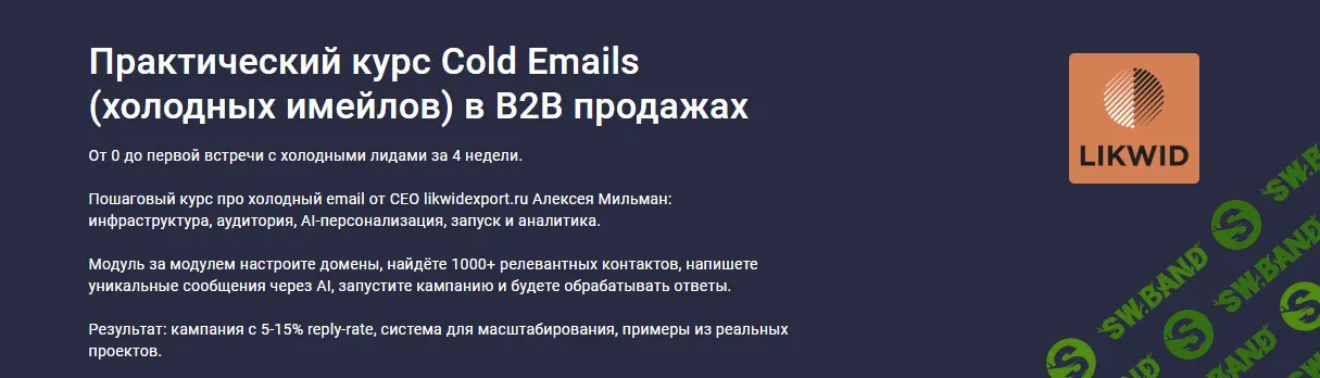 Практический курс Cold Emails (холодных имейлов) в B2B продажах [Stepik] [Алексея Мильман]