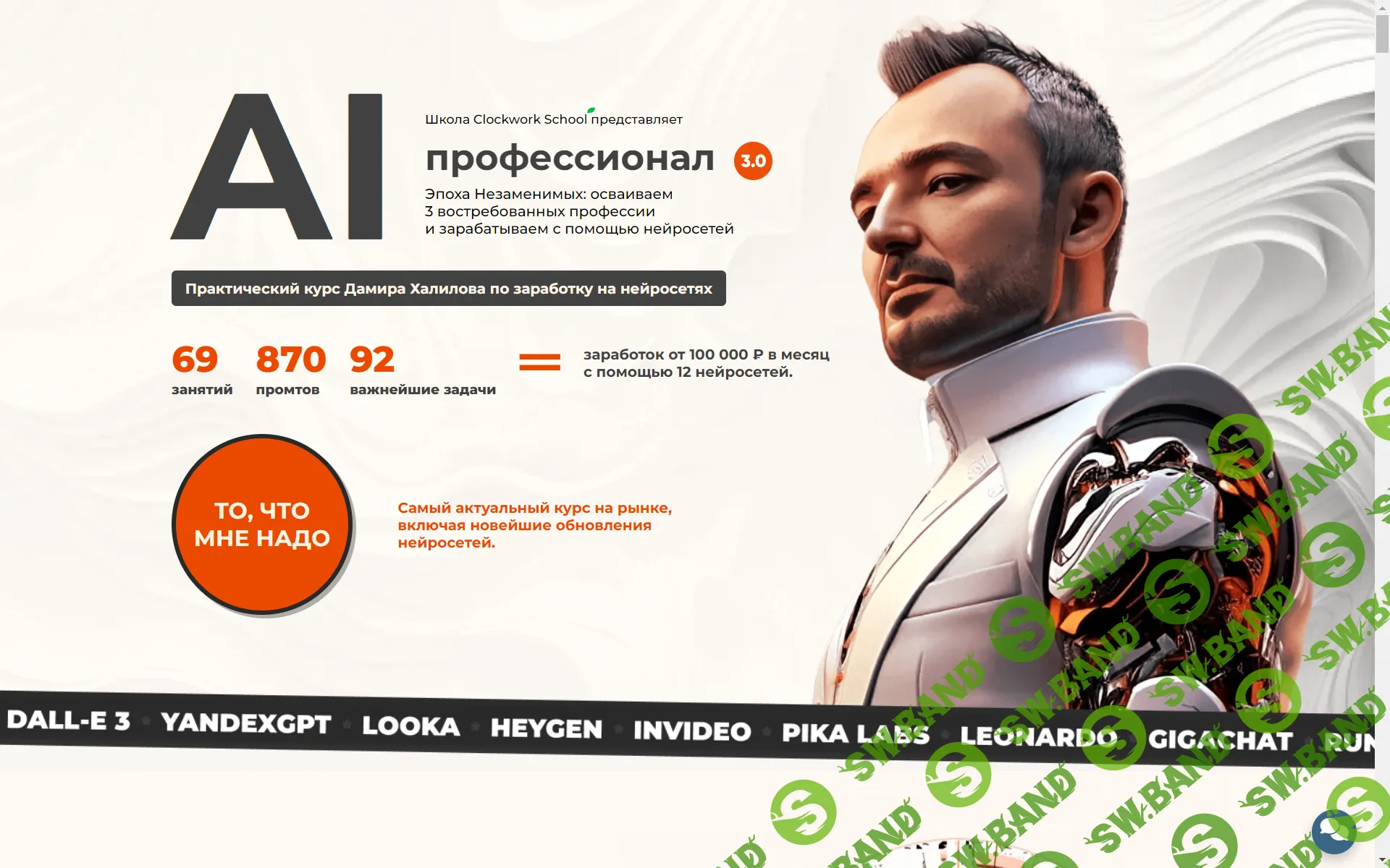 Практический курс Дамира Халилова по заработку на нейросетях