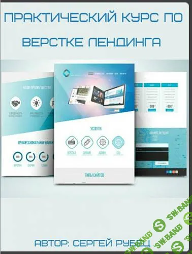 Практический курс по верстке лендинга (2017) - Сергей Рубец