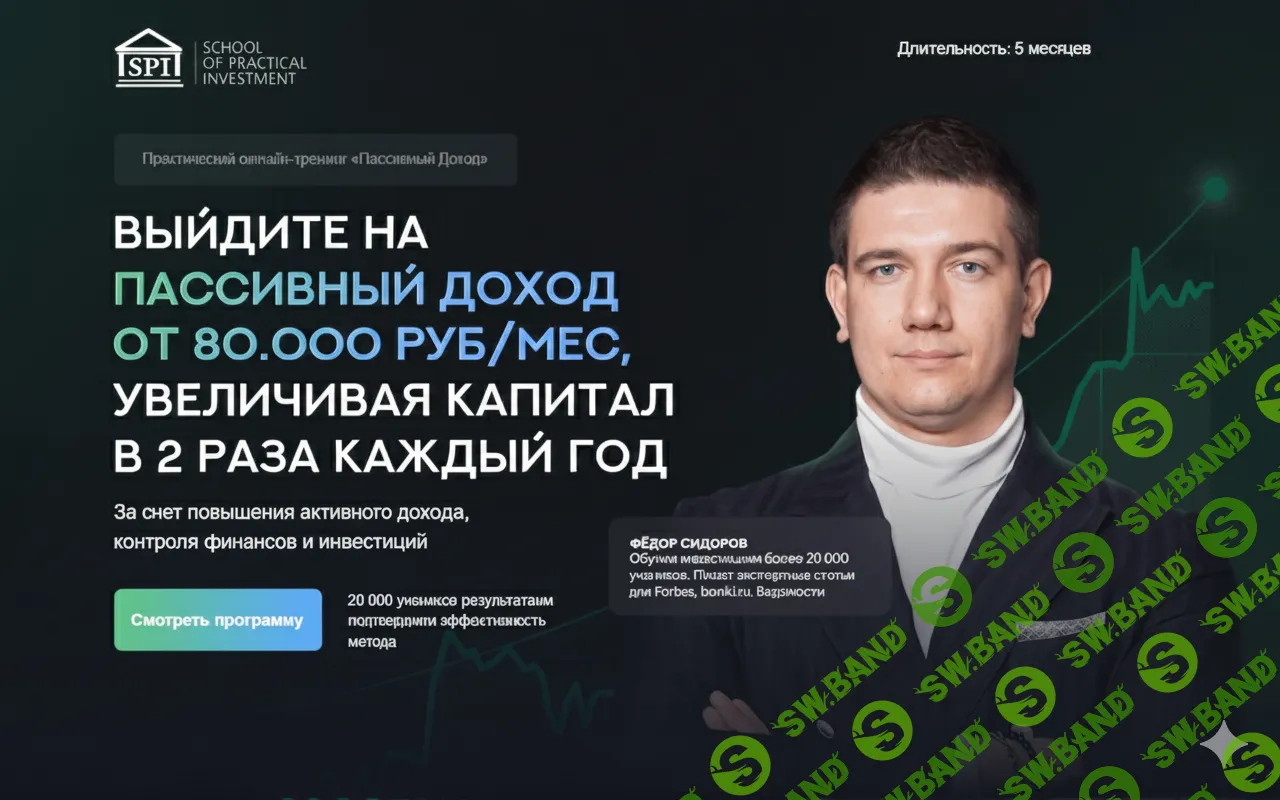Практический онлайн-тренинг «Пассивный Доход» [Тариф "Основной"] [Фёдор Сидоров]