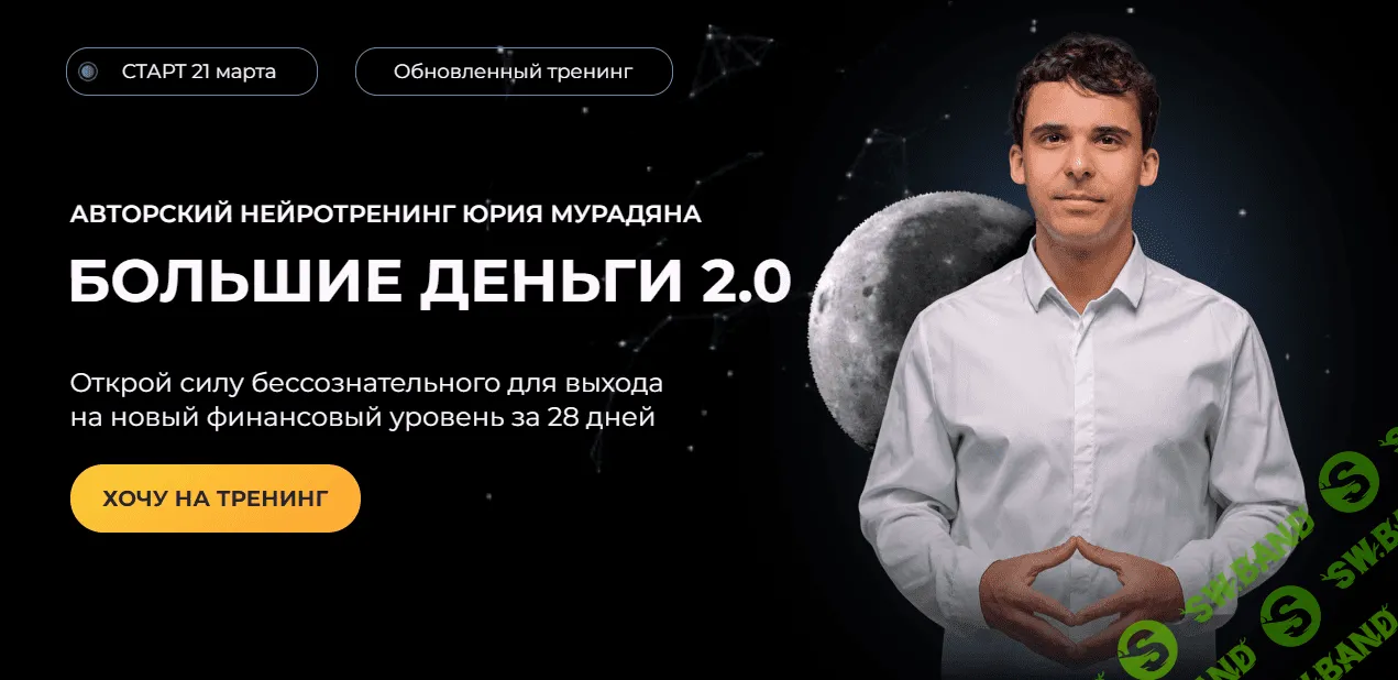 [Практик, Юрий Мурадян] Нейротренинг «Большие деньги» (2022)