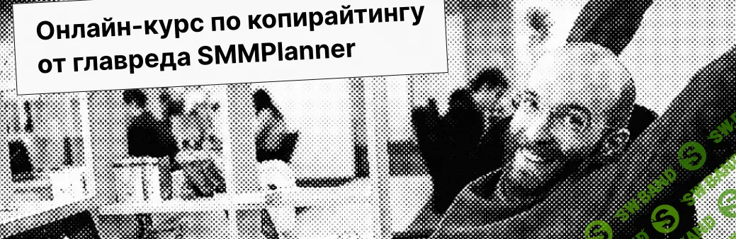 [Praktika School] Онлайн-курс по копирайтингу от главреда SMMPlanner (2023)