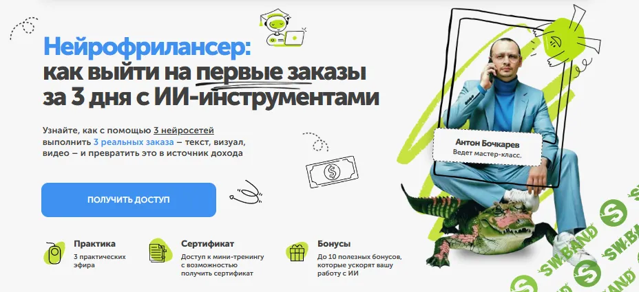 [ПрактикиPRO, Антон Бочкарев] Нейрофрилансер: как выйти на первые заказы за 3 дня с ИИ-инструментами (2026)
